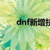 dnf新增技能（dnf技能類型擴展卷）