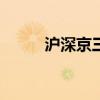滬深京三市成交額突破2.9萬億元