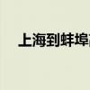 上海到蚌埠高鐵幾個(gè)小時(shí)（上海到蚌埠）