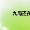九局還在yy直播嗎（九局yy頻道）