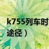 k755列車(chē)時(shí)刻表途徑站（k755次列車(chē)時(shí)刻表途徑）
