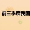 前三季度我國(guó)農(nóng)業(yè)保險(xiǎn)保費(fèi)規(guī)模超1300億元