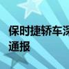 保時(shí)捷轎車深夜街頭起火燃燒！廣東惠州消防通報(bào)