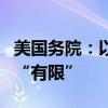 美國務(wù)院：以軍在黎南部地面軍事行動(dòng)目前仍“有限”