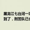 黑龍江七臺(tái)河一垃圾桶里發(fā)現(xiàn)女嬰，街道辦：丟孩子的人找到了，刑警隊(duì)已介入