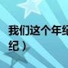 我們這個(gè)年紀(jì)不適合談戀愛(ài)說(shuō)說(shuō)（我們這個(gè)年紀(jì)）