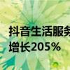 抖音生活服務(wù)：國(guó)慶假期酒店住宿訂單量同比增長(zhǎng)205%