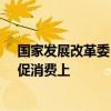 國家發(fā)展改革委：把擴(kuò)內(nèi)需增量政策重點(diǎn)更多放在惠民生、促消費(fèi)上
