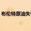 布倫特原油失守77美元/桶，日內(nèi)跌幅4.76%
