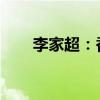 李家超：香港將深化大灣區(qū)金融合作