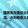 國家發(fā)改委副主任劉蘇社：推動(dòng)更多民間資本參與鐵路、能源、水利等重大基礎(chǔ)設(shè)施項(xiàng)目建設(shè)