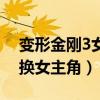 變形金剛3女主角為什么換人了（變形金剛3換女主角）