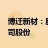 博遷新材：股東新輝投資計(jì)劃減持不超2%公司股份