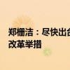 鄭柵潔：盡快出臺(tái)合理擴(kuò)大地方政府專(zhuān)項(xiàng)債支持范圍的具體改革舉措