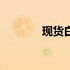 現(xiàn)貨白銀日內(nèi)跌幅一度達(dá)2%