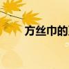 方絲巾的系法教程（方絲巾的系法）