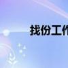 找份工作怎么那么難（找份工作）