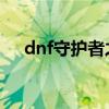 dnf守護(hù)者之魂 反傷（dnf守護(hù)者之魂）