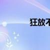 狂放不羈愛(ài)自由（狂放不羈）