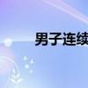 男子連續(xù)4個(gè)月每天1箱飲料險(xiǎn)失明