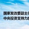 國(guó)家發(fā)改委副主任劉蘇社：對(duì)符合條件的建設(shè)項(xiàng)目適當(dāng)加大中央投資支持力度，切實(shí)減輕地方政府的投資壓力