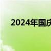 2024年國慶節(jié)假期國內(nèi)出游7.65億人次