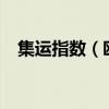 集運(yùn)指數(shù)（歐線）主力合約日內(nèi)跌超13%