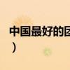 中國最好的團(tuán)購網(wǎng)站排名（中國最好的團(tuán)購網(wǎng)）