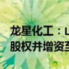 龍星化工：山西龍星擬收購(gòu)炭材料公司100%股權(quán)并增資至7.5億元