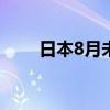 日本8月未季調(diào)經(jīng)常帳38036億日元