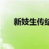 新妓生傳結(jié)局男主角（新妓生傳結(jié)局）