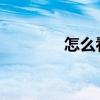 怎么看待10點(diǎn)這場(chǎng)發(fā)布會(huì)？
