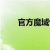 官方魔域懷舊版（久久魔域懷舊版）