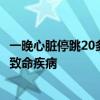 一晚心臟停跳20多次！35歲女子以為是感冒，沒(méi)想到是這種致命疾病