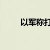 以軍稱打死黎真主黨參謀長侯賽尼