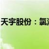 天宇股份：氯沙坦鉀氫氯噻嗪片新規(guī)格獲批準(zhǔn)