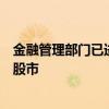 金融管理部門已進(jìn)行窗口指導(dǎo)：銀行信貸資金嚴(yán)禁違規(guī)進(jìn)入股市