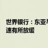 世界銀行：東亞與太平洋地區(qū)仍是世界經(jīng)濟(jì)增長(zhǎng)引擎，但增速有所放緩