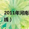 2011年河南高考一本分數(shù)線（2011河南一本線）