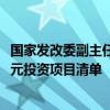 國家發(fā)改委副主任劉蘇社：本月底提前下達(dá)明年兩個(gè)1000億元投資項(xiàng)目清單