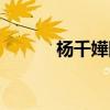 楊千嬅圖片全部（楊千嬅圖片）