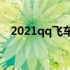 2021qq飛車七夕活動（qq飛車7月活動）