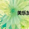 美樂加油電視?。罉芳佑停? title=