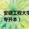 安徽工程大學專升本招生計劃（安徽工程大學專升本）