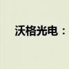 沃格光電：控股股東協(xié)議轉(zhuǎn)讓5.3%股份