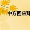 中方回應(yīng)拜登稱中國(guó)為步步緊逼的挑戰(zhàn)