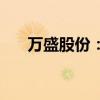 萬(wàn)盛股份：收購(gòu)熵能新材59.33%股權(quán)
