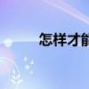 怎樣才能養(yǎng)胃啊（怎樣才能養(yǎng)胃）
