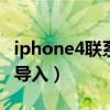 iphone4聯(lián)系人導入sim卡（iphone4通訊錄導入）