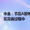 中金：節(jié)后A股短線上行趨勢有望延續(xù) 中期“大底”條件仍在完善過程中